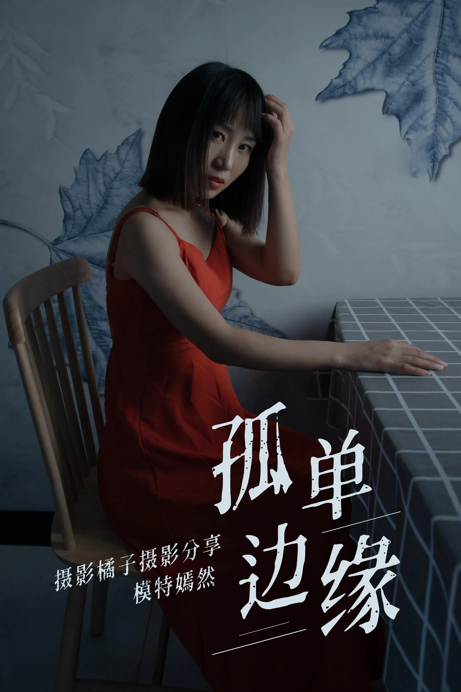[YITUYU艺图语]2021.04.05 孤单边缘 嫣然 [27P]插图6